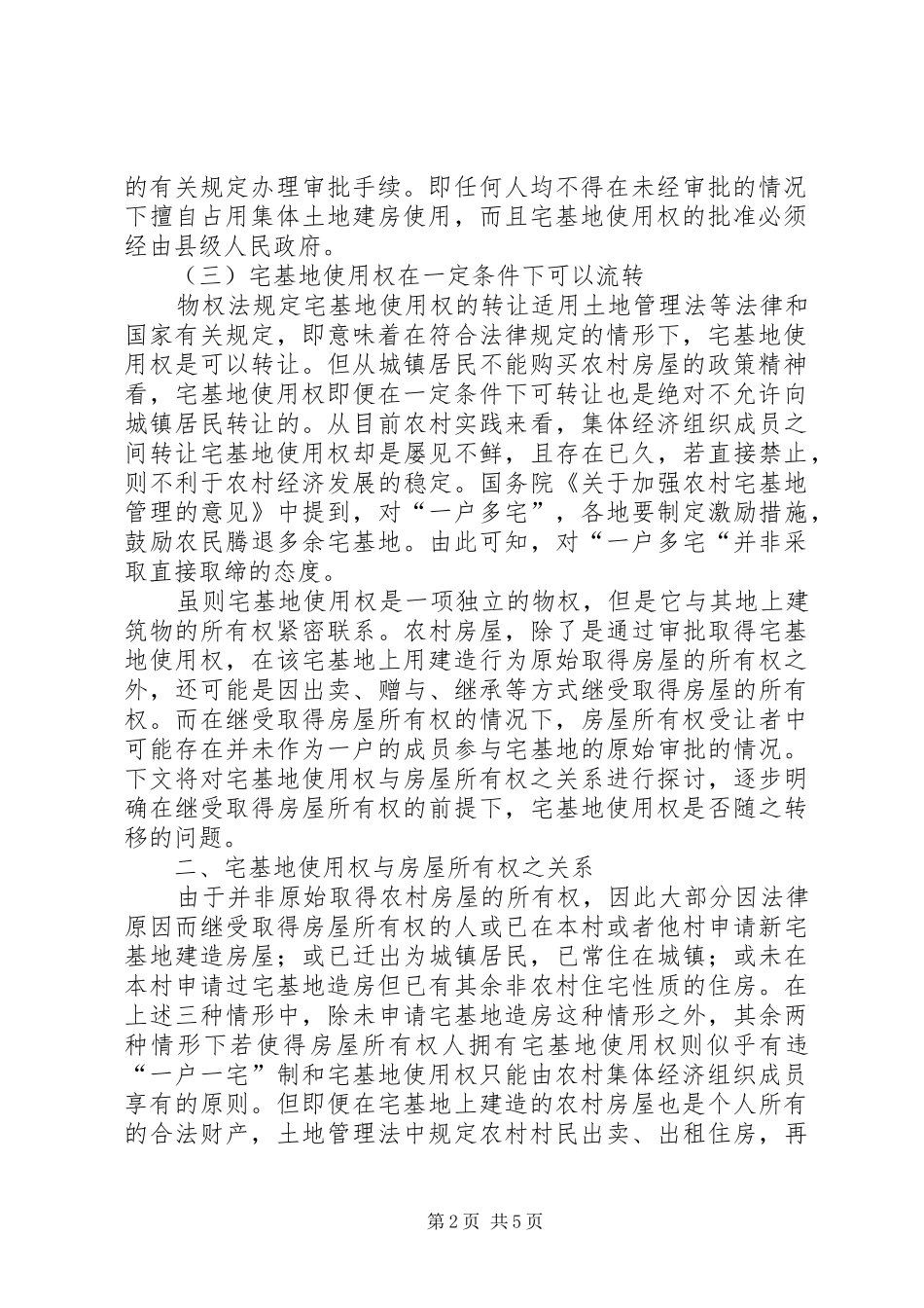 试论对宅基地使用权流转之处理_第2页