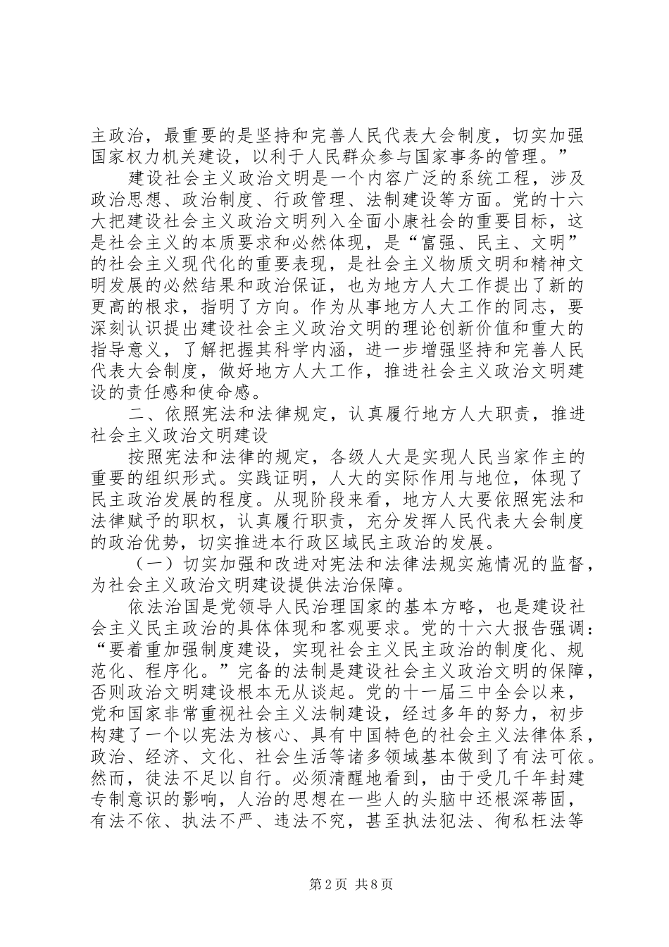 试论发挥地方人大在推进政治文明建设中的作用_第2页