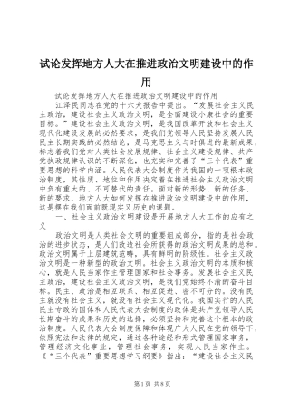 试论发挥地方人大在推进政治文明建设中的作用