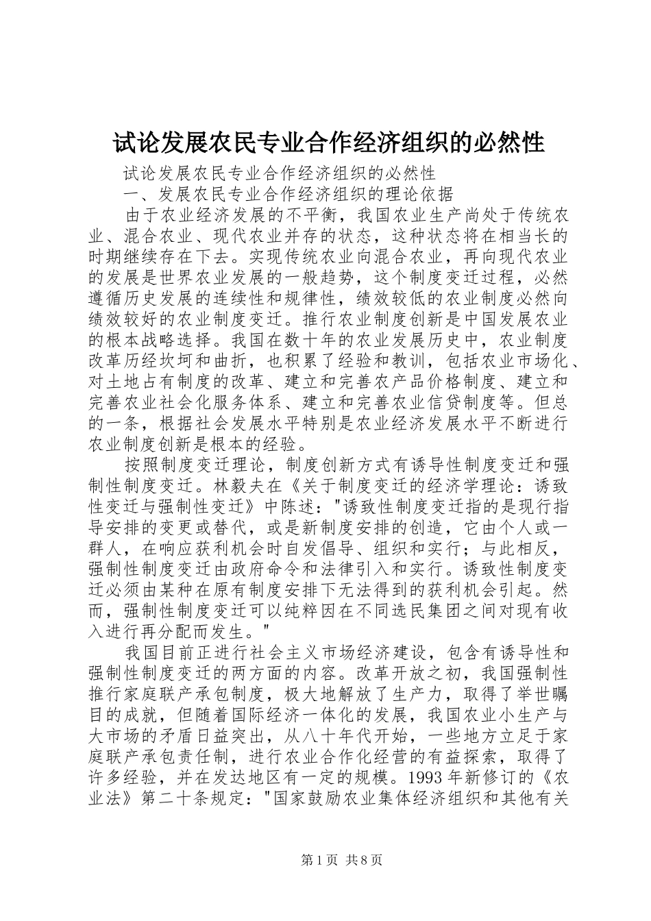 试论发展农民专业合作经济组织的必然性_第1页