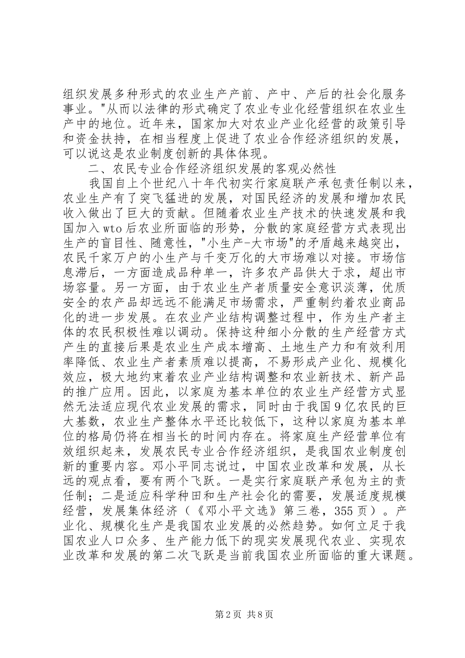 试论发展农民专业合作经济组织的必然性_第2页
