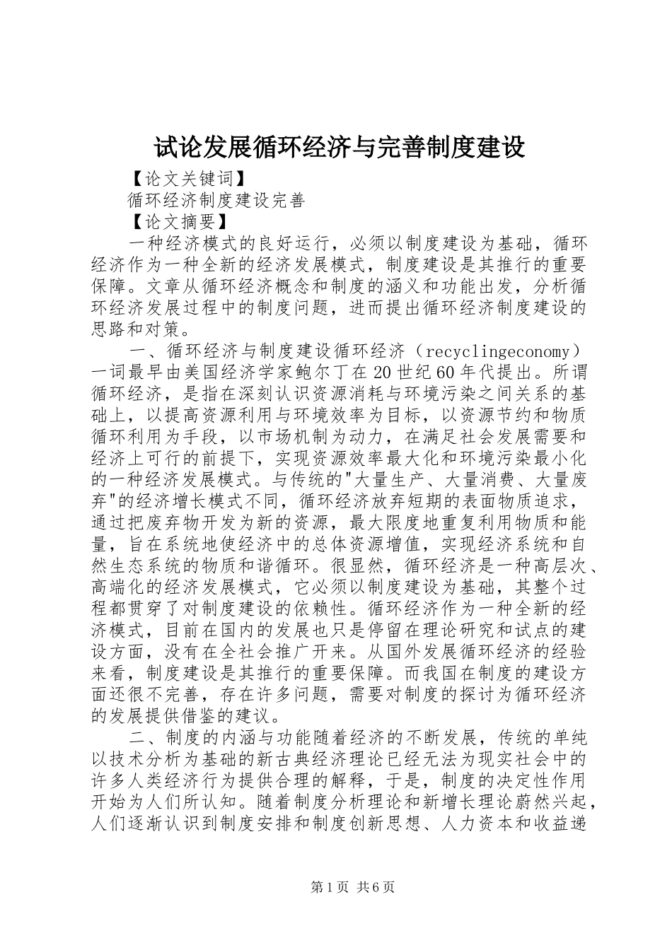 试论发展循环经济与完善制度建设_第1页
