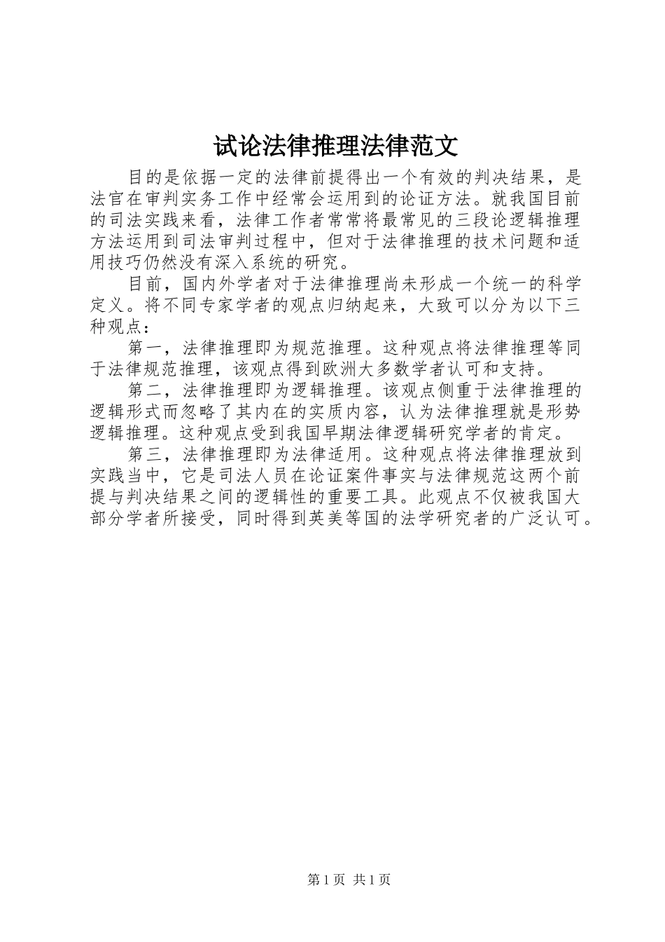 试论法律推理法律范文_第1页