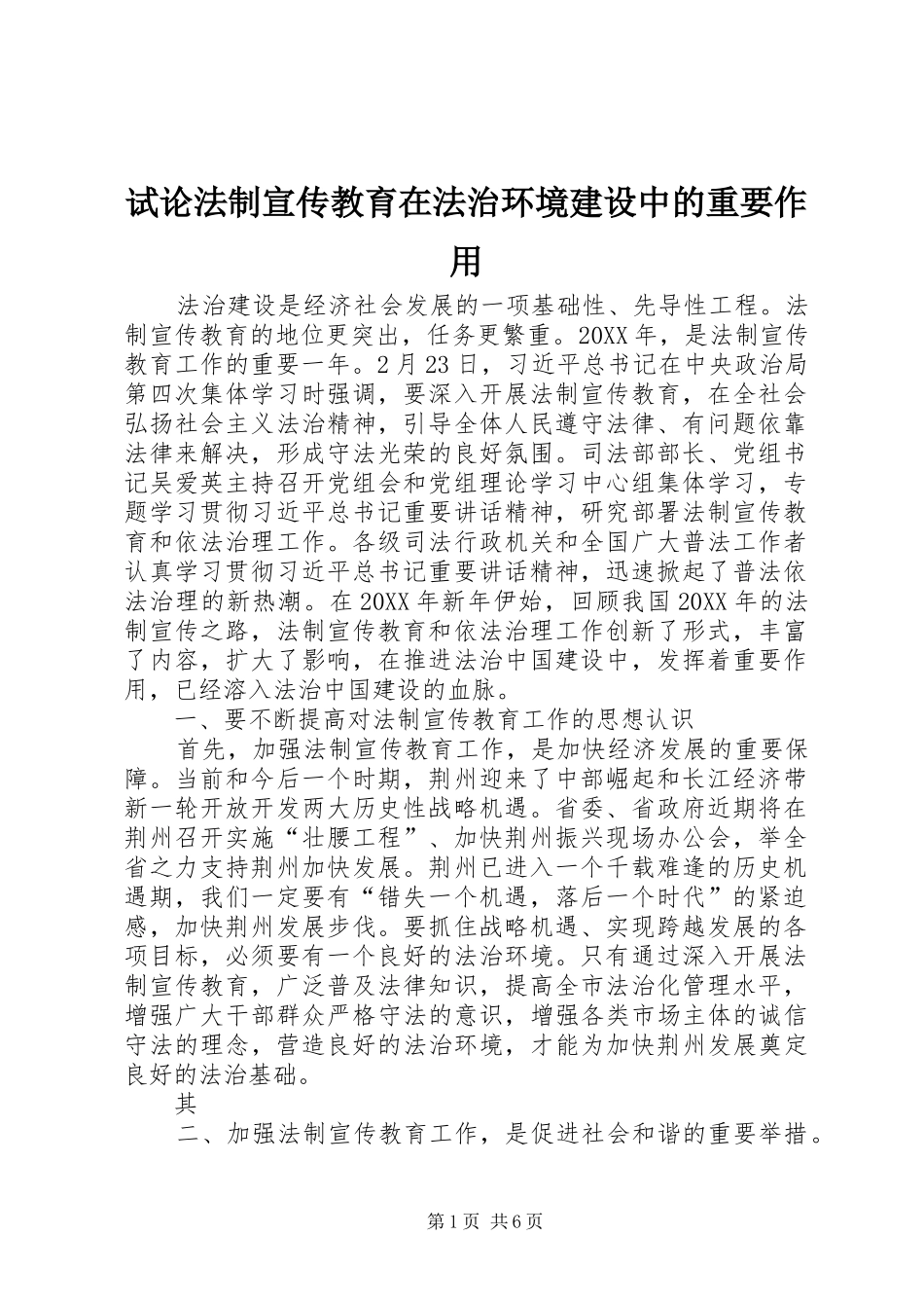 试论法制宣传教育在法治环境建设中的重要作用_第1页