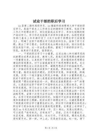 试论干部的职后学习