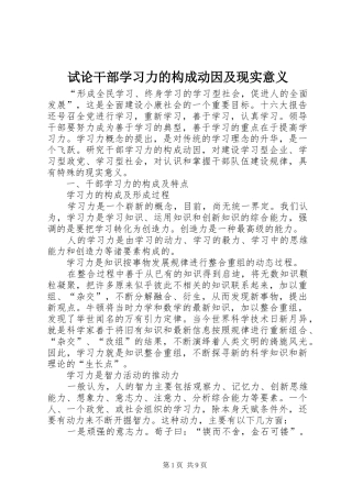 试论干部学习力的构成动因及现实意义