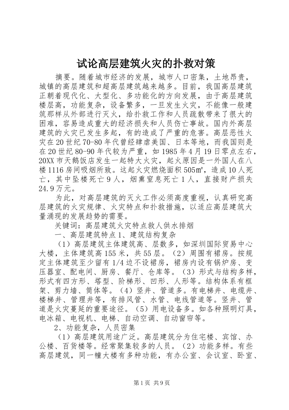 试论高层建筑火灾的扑救对策_第1页