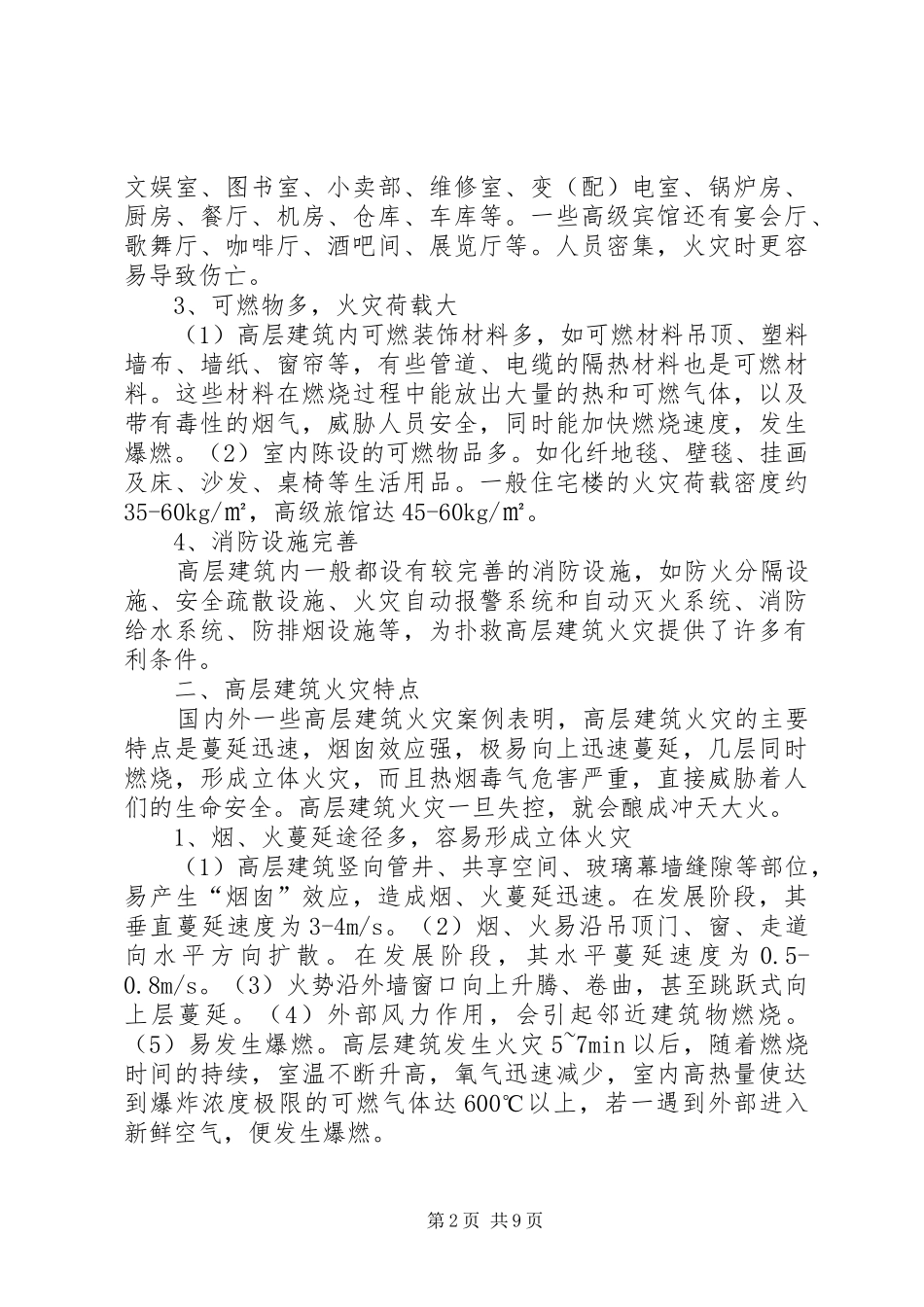 试论高层建筑火灾的扑救对策_第2页