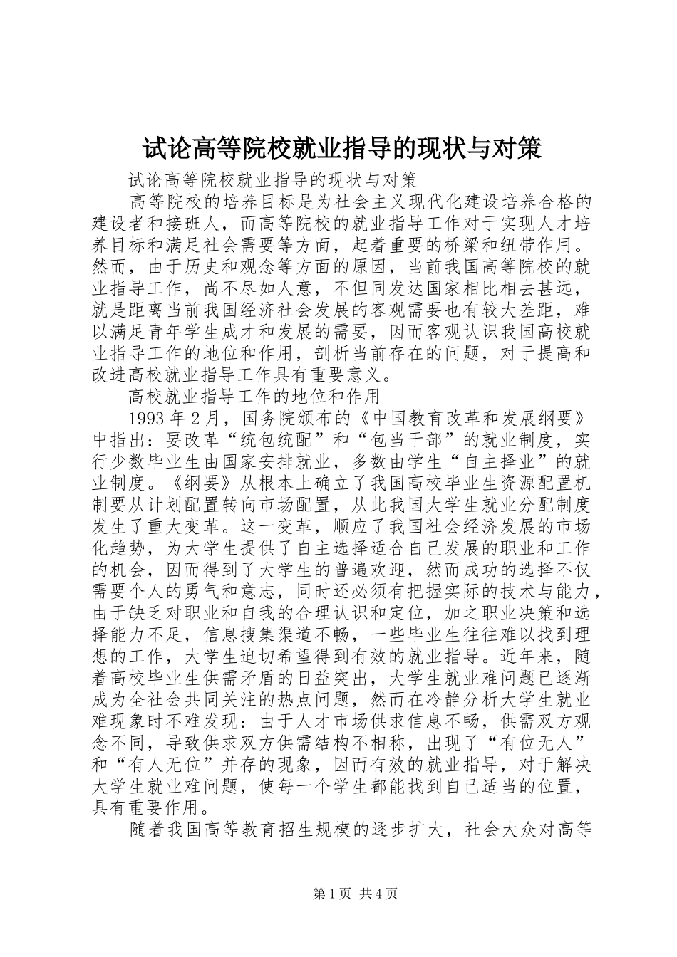 试论高等院校就业指导的现状与对策_第1页