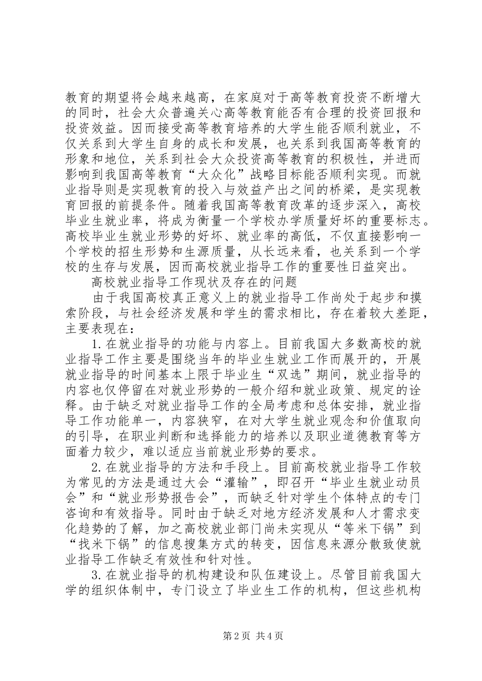 试论高等院校就业指导的现状与对策_第2页