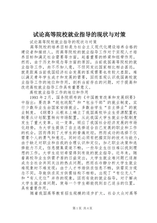 试论高等院校就业指导的现状与对策
