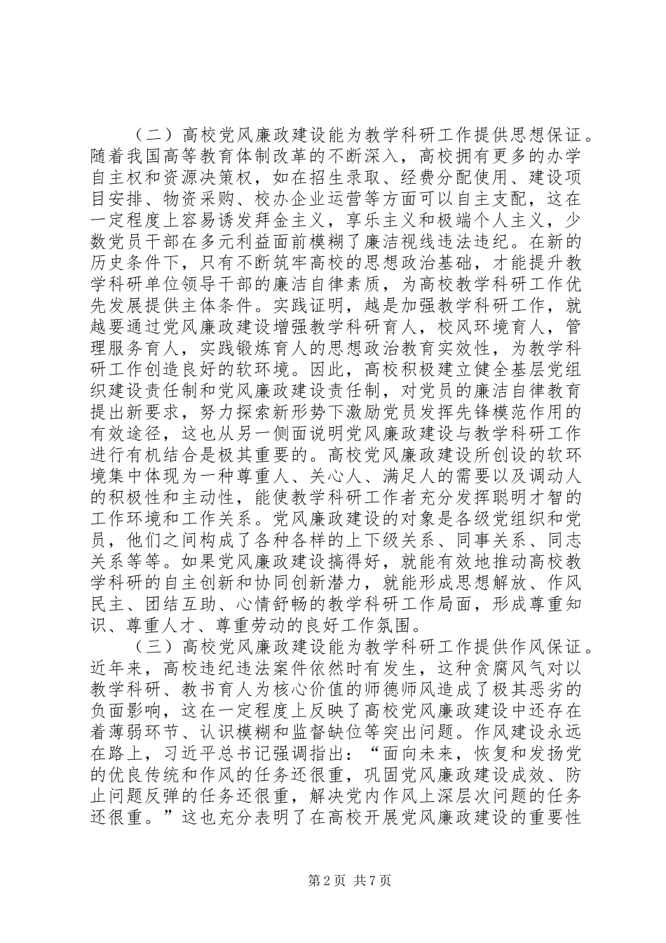 试论高校党风廉政建设与教学科研的结合_第2页
