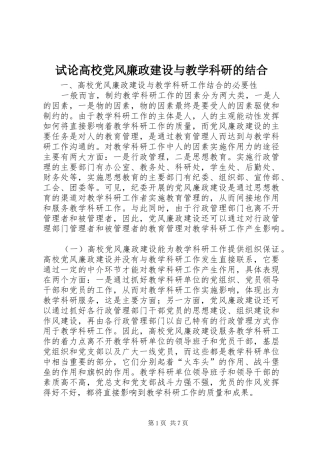 试论高校党风廉政建设与教学科研的结合