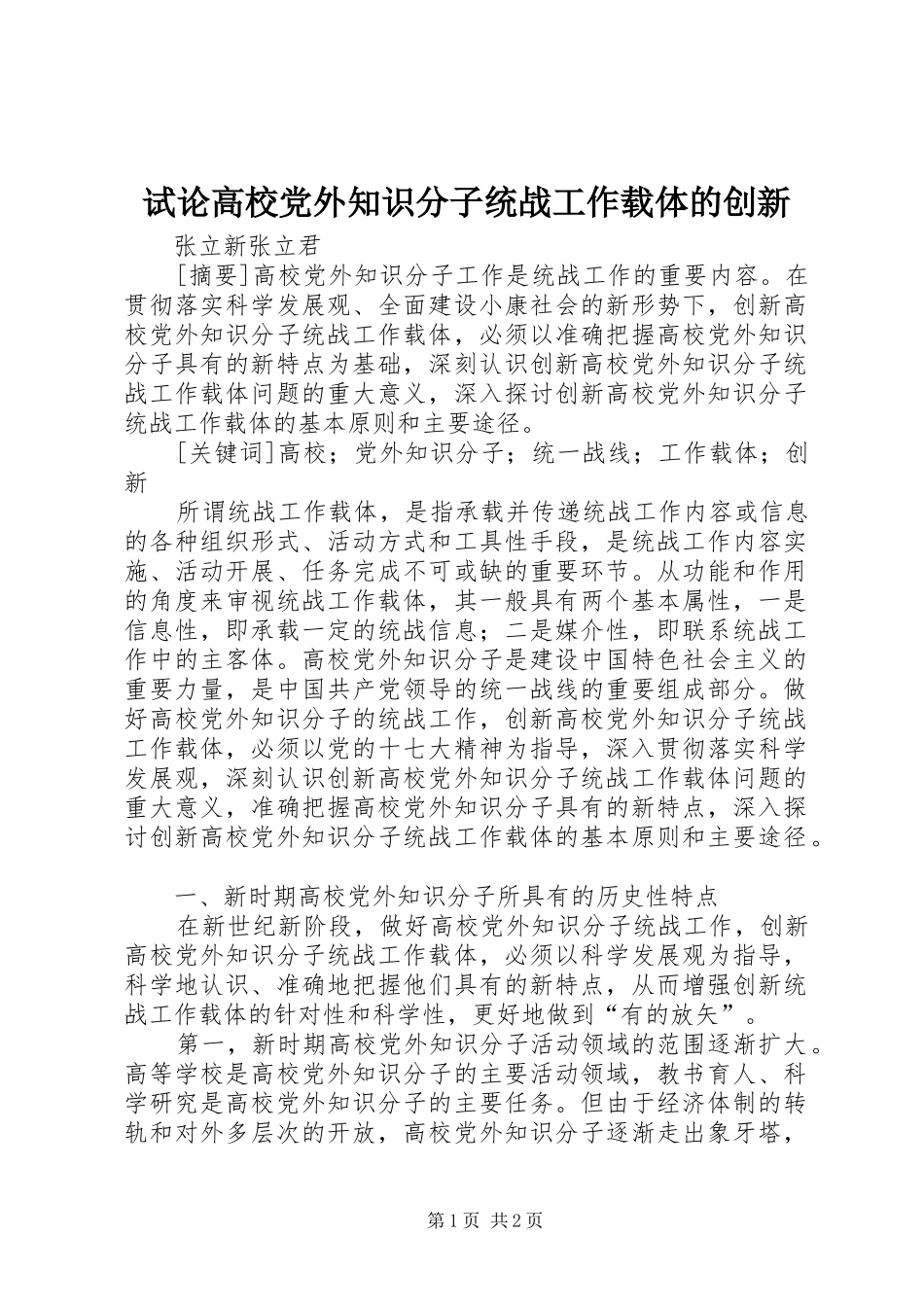 试论高校党外知识分子统战工作载体的创新_第1页