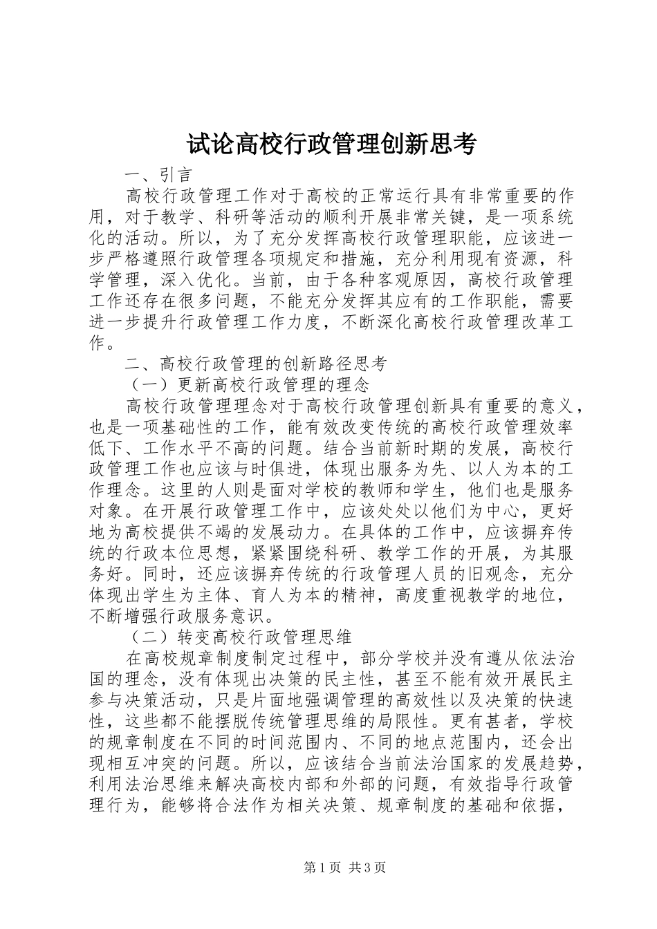 试论高校行政管理创新思考_第1页