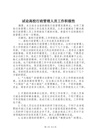 试论高校行政管理人员工作积极性