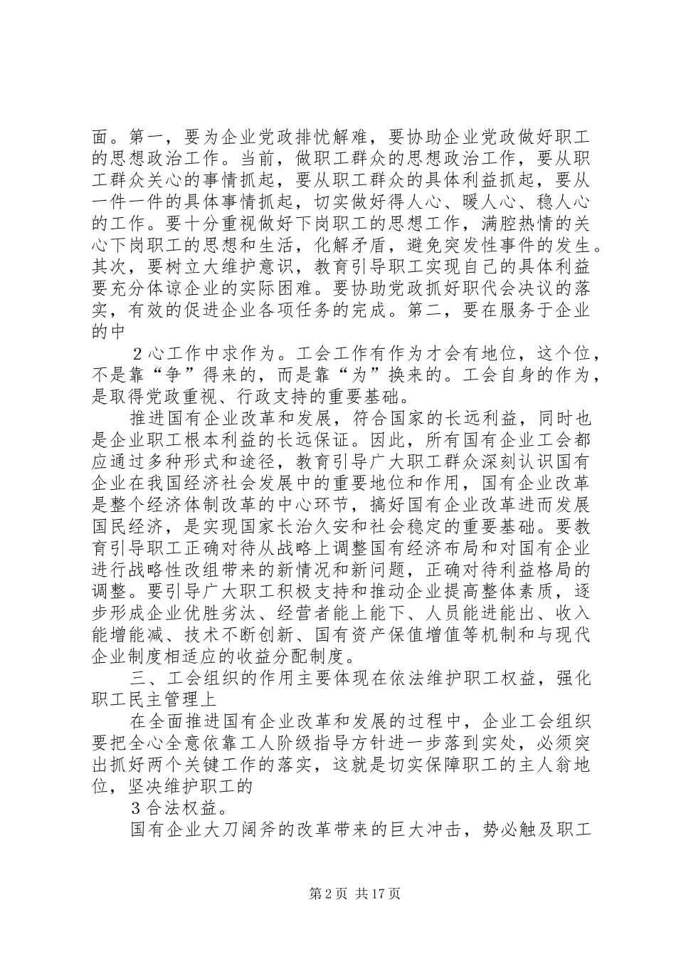 试论工会在国有企业中的地位和作用_第2页