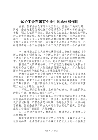 试论工会在国有企业中的地位和作用