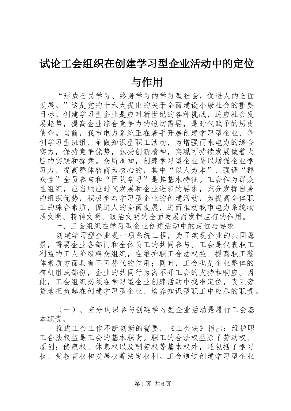 试论工会组织在创建学习型企业活动中的定位与作用_第1页