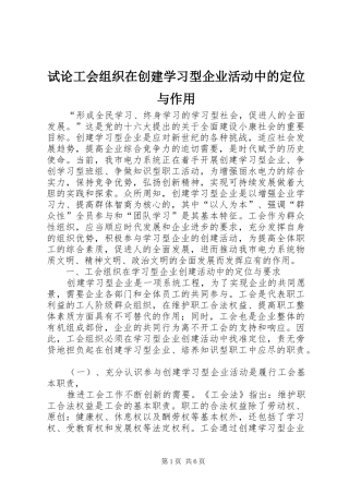 试论工会组织在创建学习型企业活动中的定位与作用