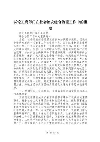 试论工商部门在社会治安综合治理工作中的重要
