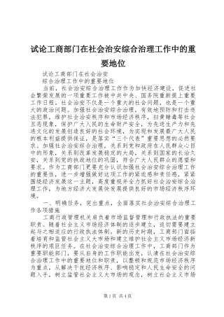 试论工商部门在社会治安综合治理工作中的重要地位