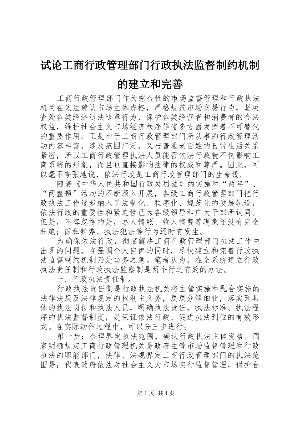 试论工商行政管理部门行政执法监督制约机制的建立和完善_第1页