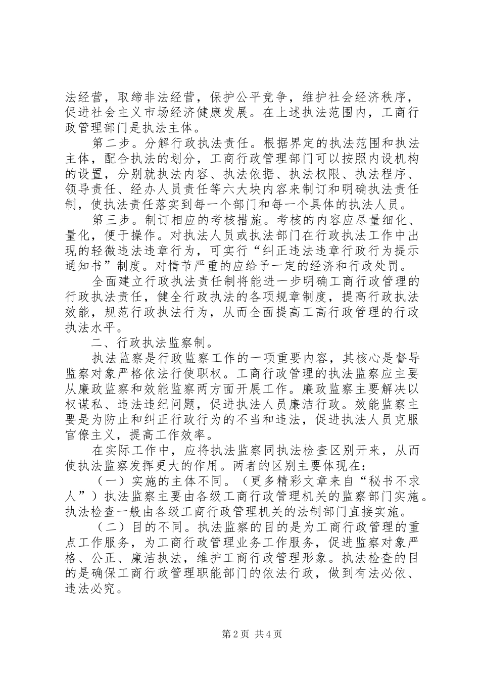 试论工商行政管理部门行政执法监督制约机制的建立和完善_第2页
