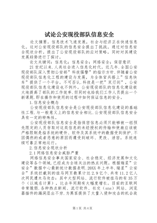 试论公安现役部队信息安全