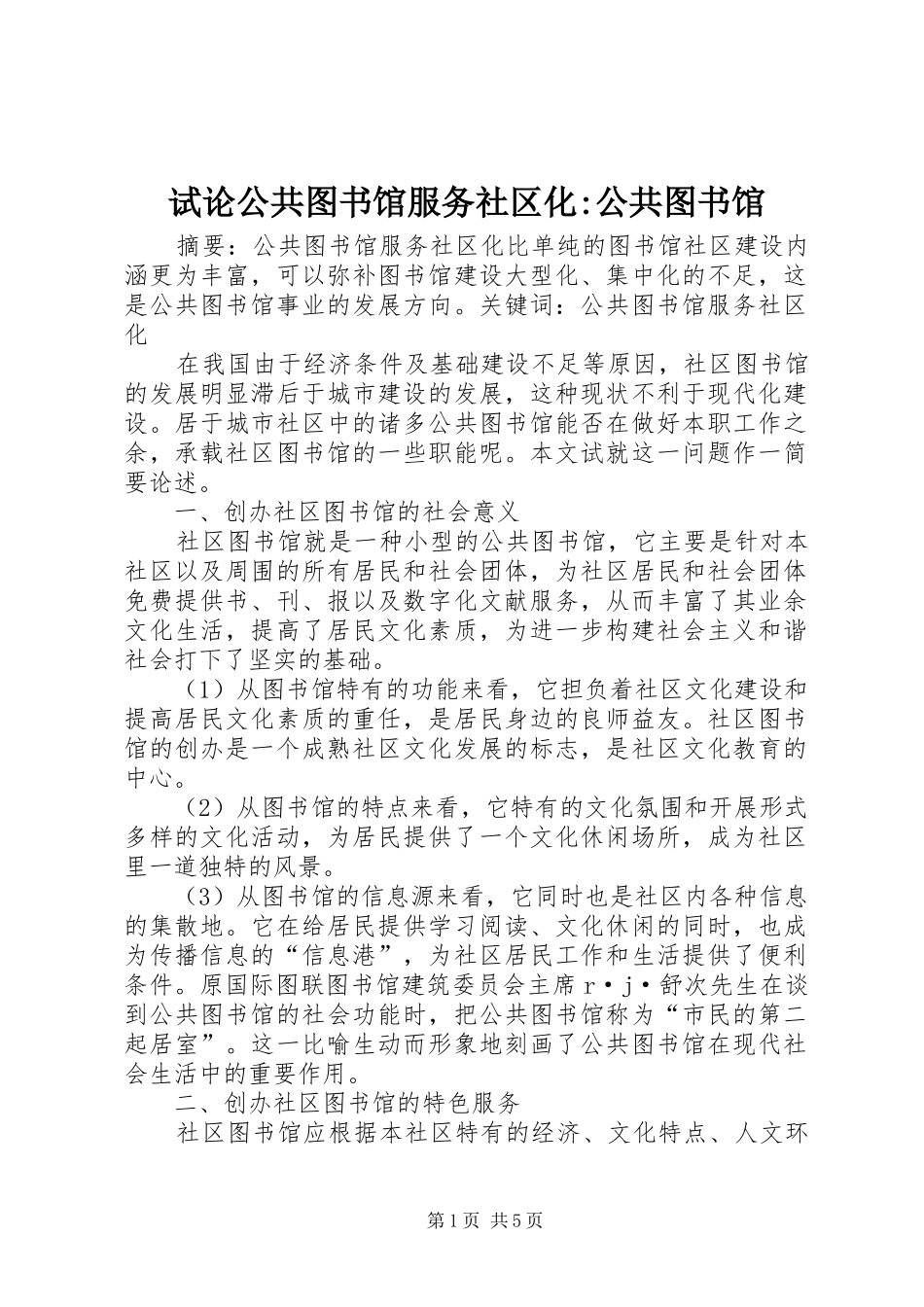 试论公共图书馆服务社区化公共图书馆_第1页