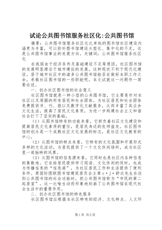 试论公共图书馆服务社区化公共图书馆