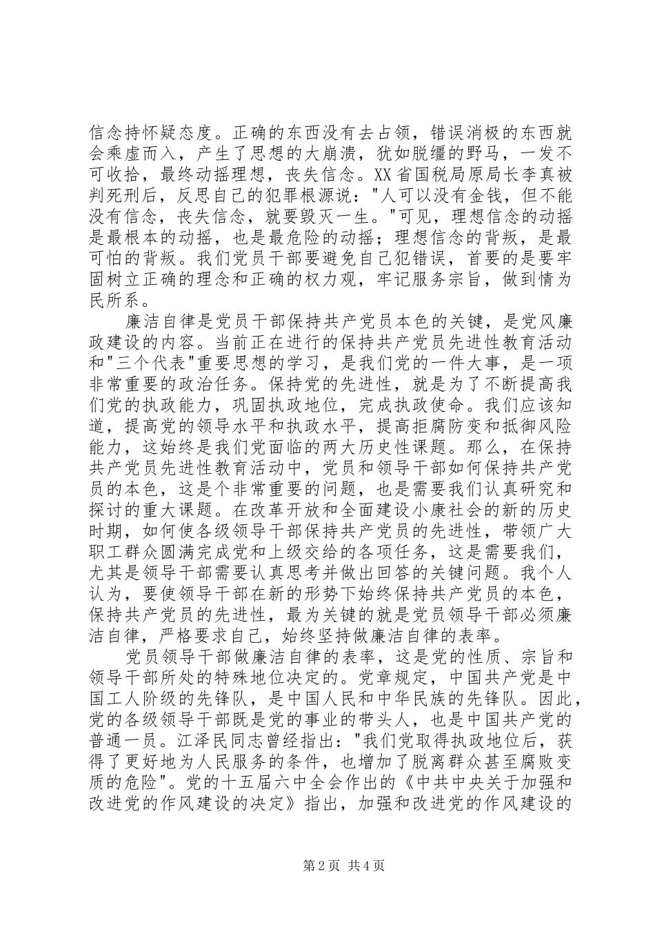 试论共产党员如何保持清正廉洁_第2页