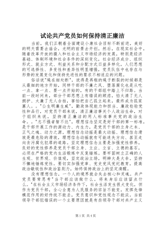 试论共产党员如何保持清正廉洁