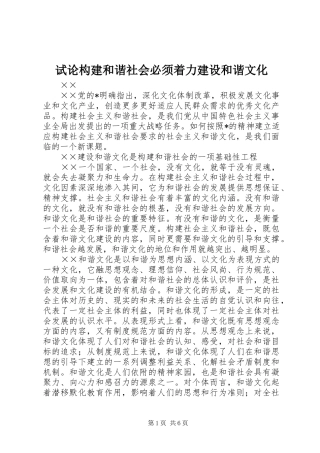 试论构建和谐社会必须着力建设和谐文化