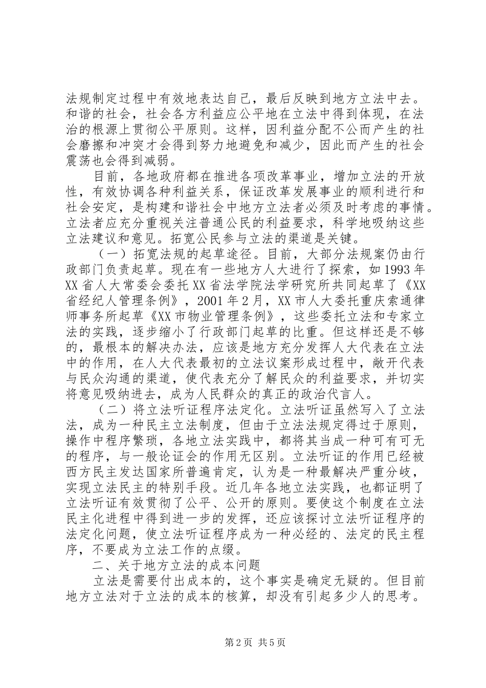 试论构建和谐社会中的地方立法制度改进_第2页