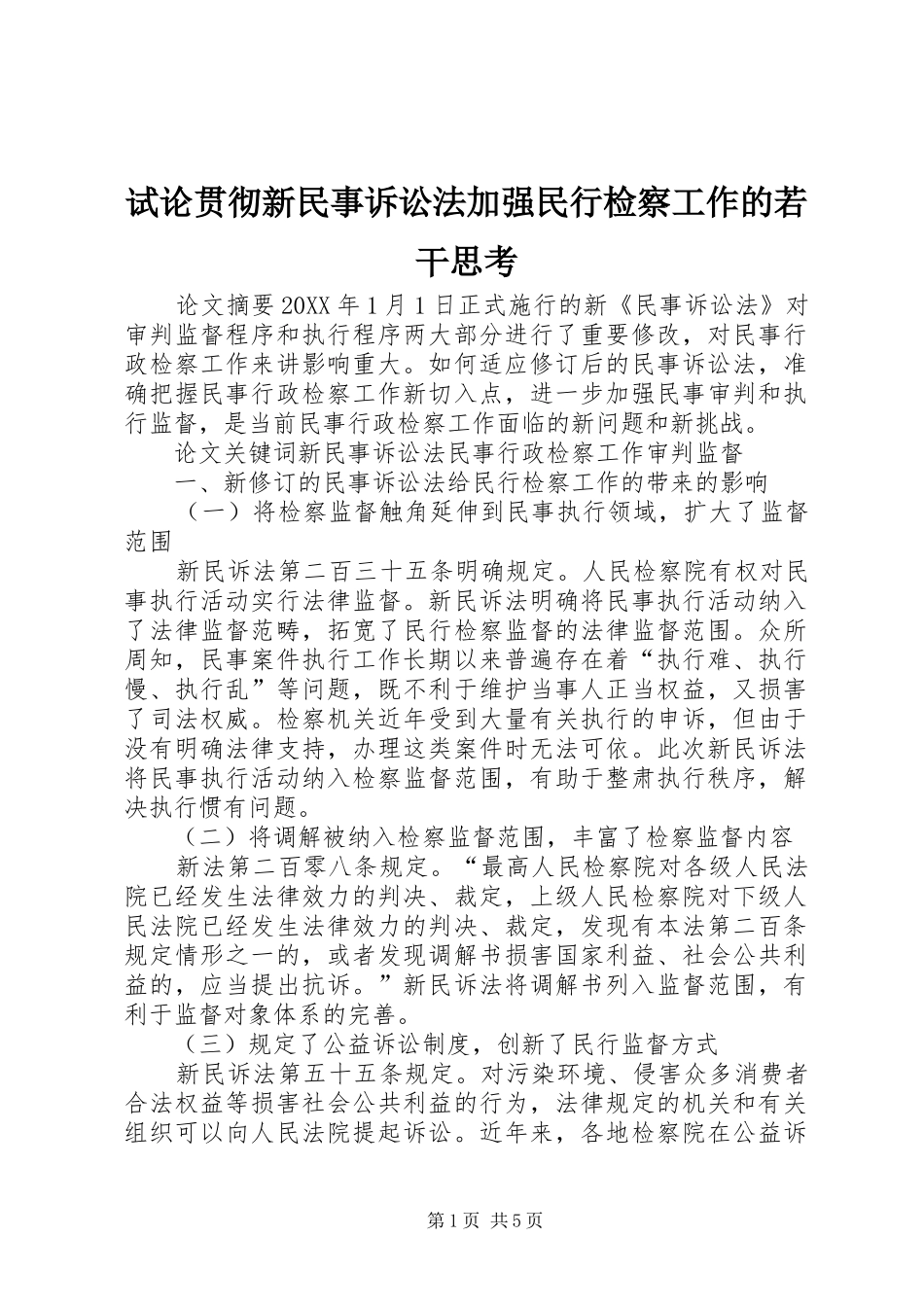 试论贯彻新民事诉讼法加强民行检察工作的若干思考_第1页