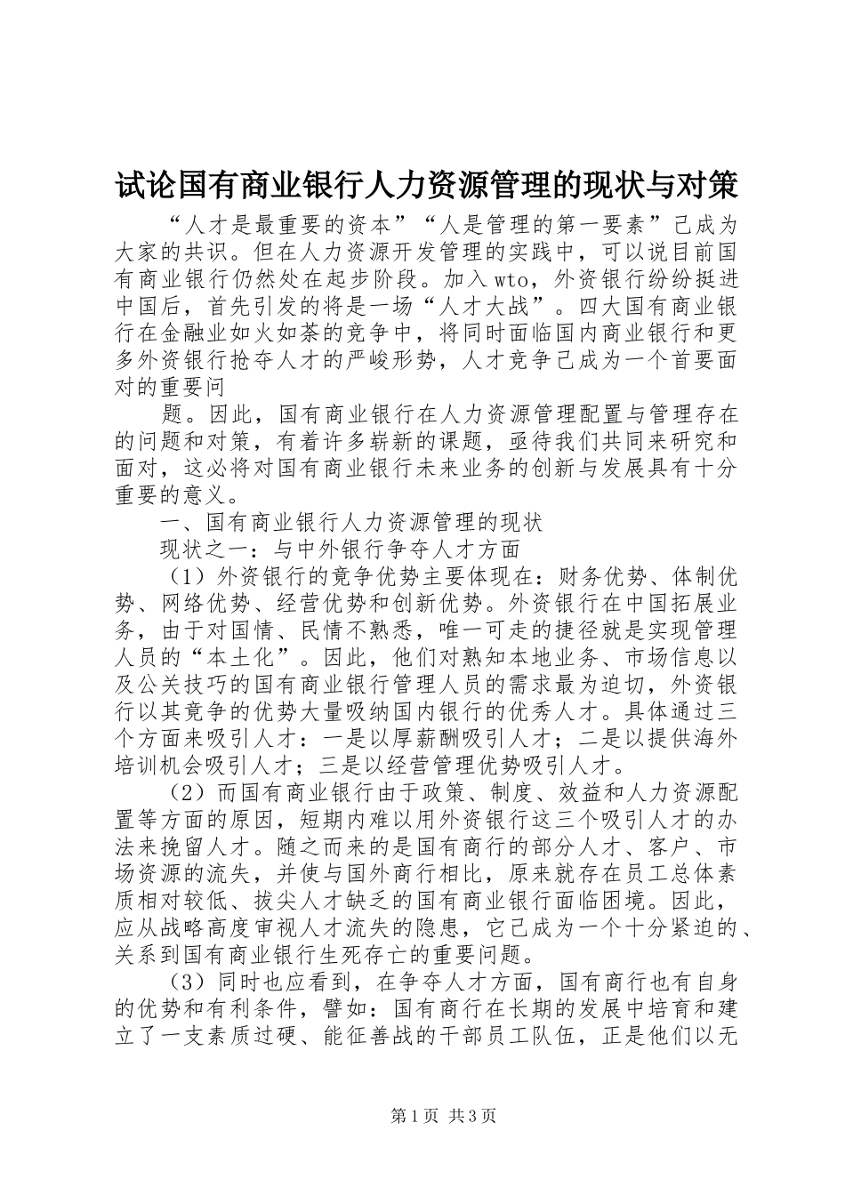 试论国有商业银行人力资源管理的现状与对策_第1页