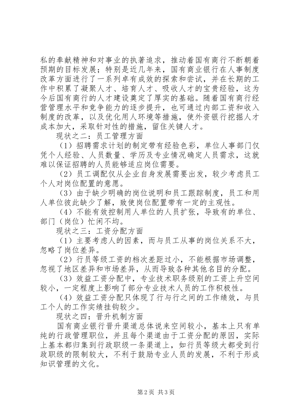 试论国有商业银行人力资源管理的现状与对策_第2页