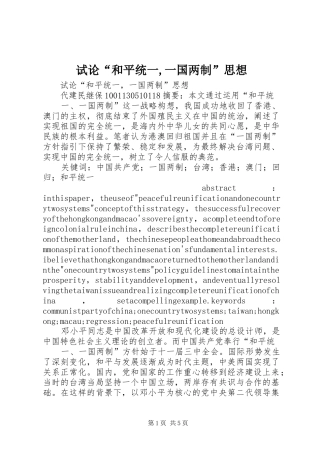 试论和平统一一国两制思想