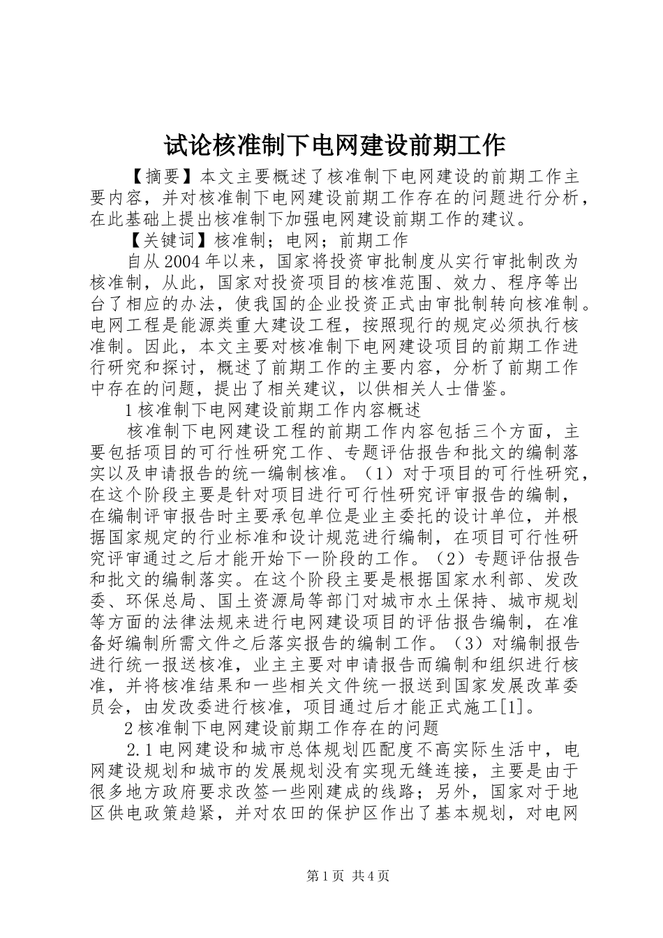 试论核准制下电网建设前期工作_第1页