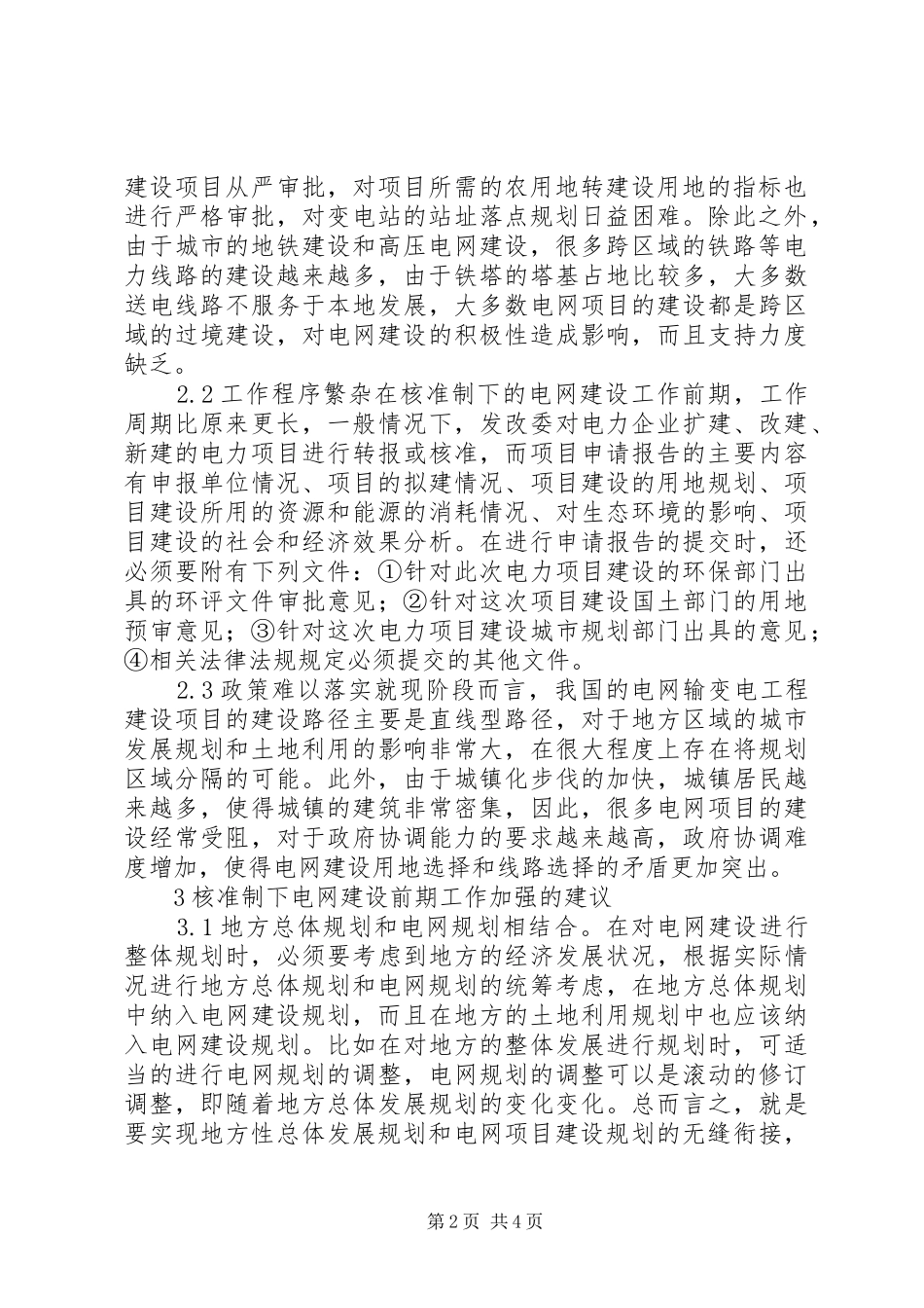 试论核准制下电网建设前期工作_第2页