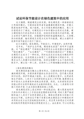 试论环保节能设计在绿色建筑中的应用