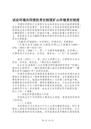 试论环境共同侵权责任制度矿山环境责任制度