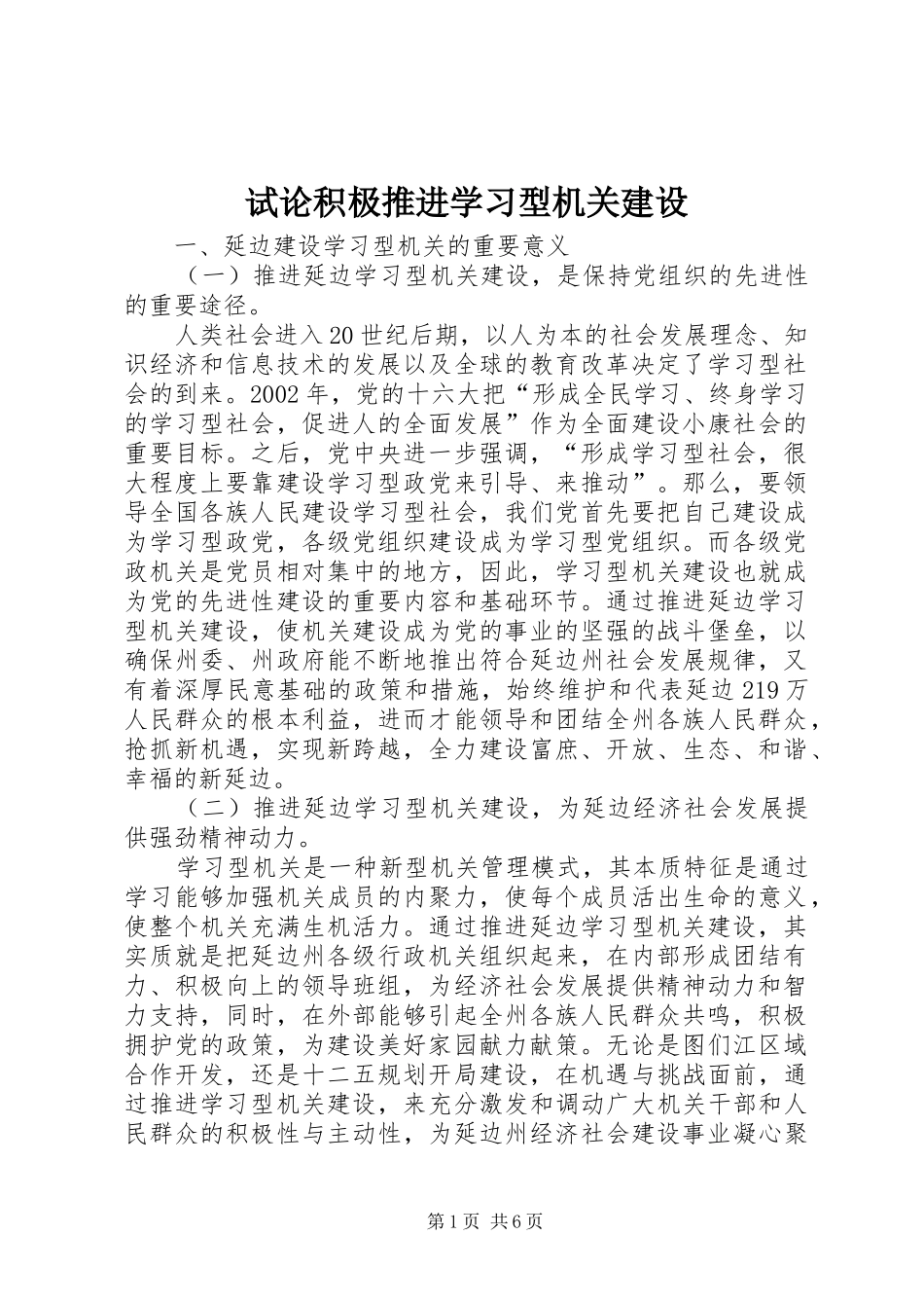 试论积极推进学习型机关建设_第1页