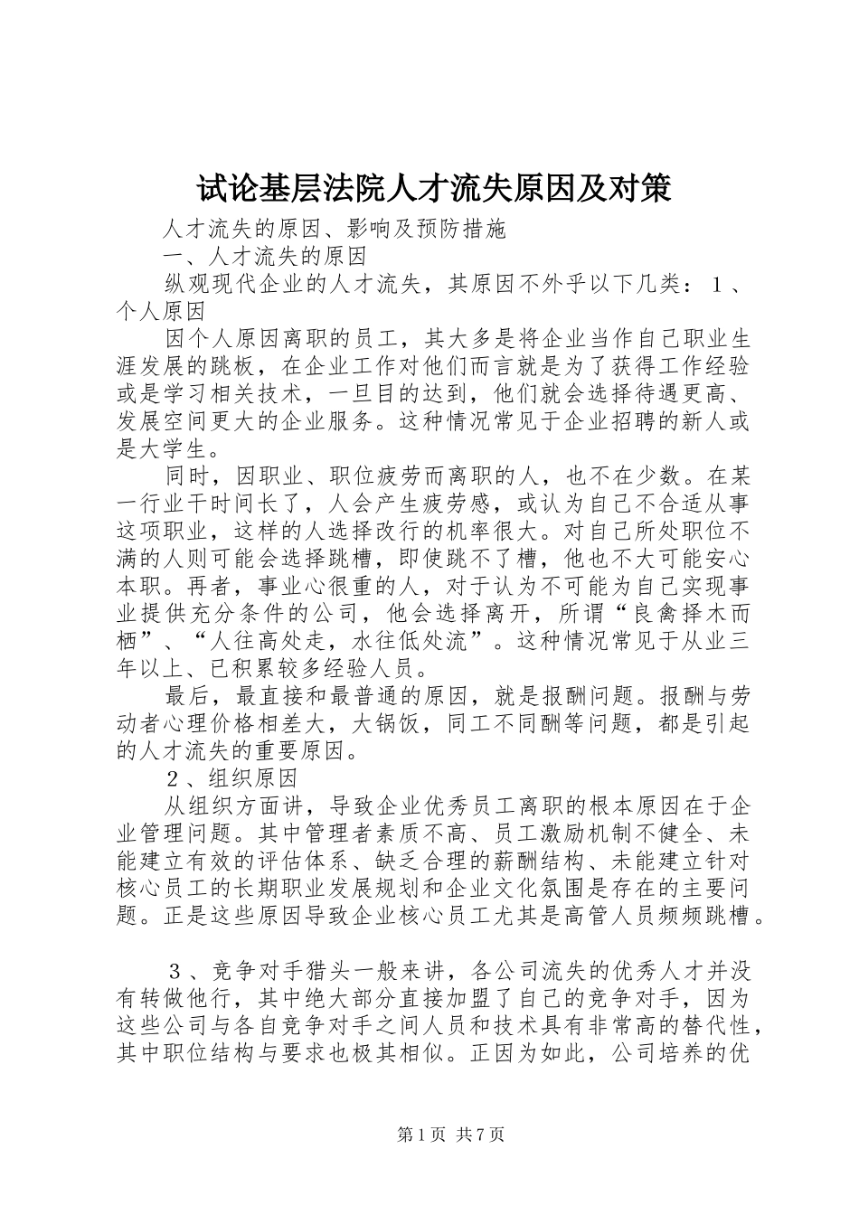 试论基层法院人才流失原因及对策_第1页