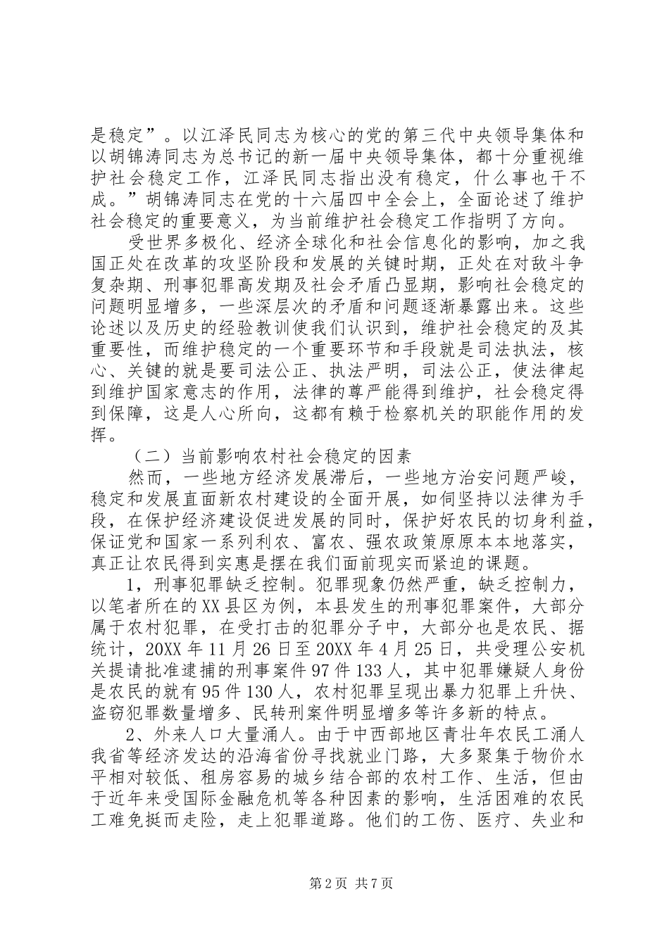 试论基层检察机关职能作用的发挥与农村社会稳定_第2页