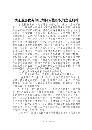 试论基层税务部门如何培植积极的主流精神