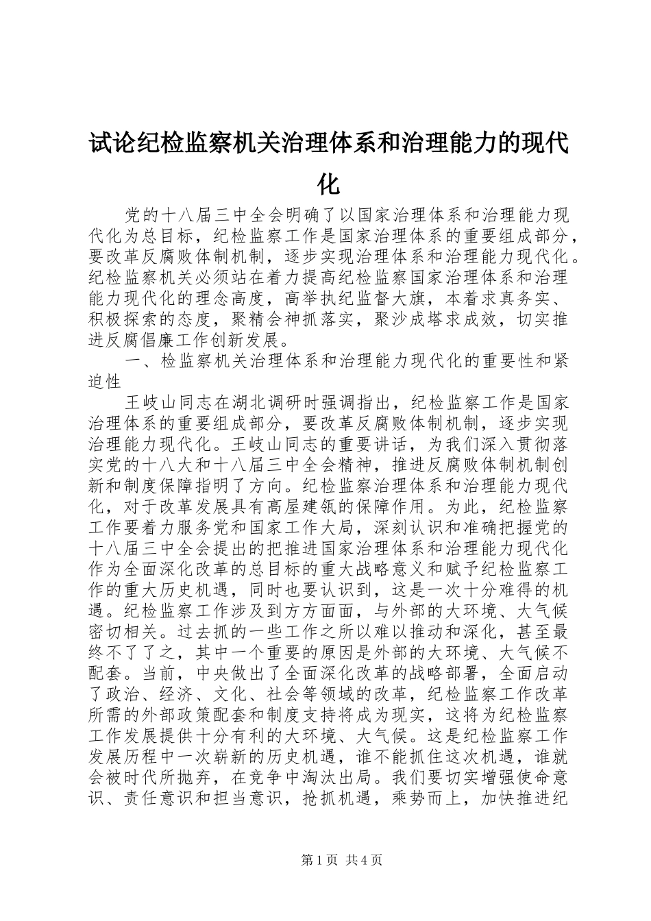 试论纪检监察机关治理体系和治理能力的现代化_第1页