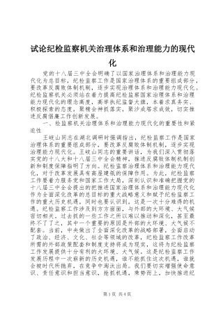 试论纪检监察机关治理体系和治理能力的现代化