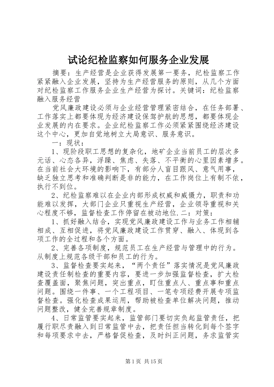 试论纪检监察如何服务企业发展_第1页